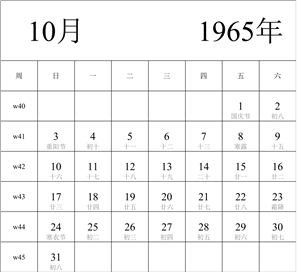 1965年日历